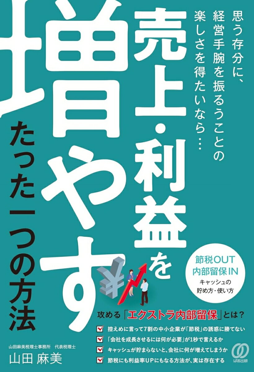 【中古】売上・利益を増やす　たった一つの方法/ぱる出版/山田麻美（単行本（ソフトカバー））