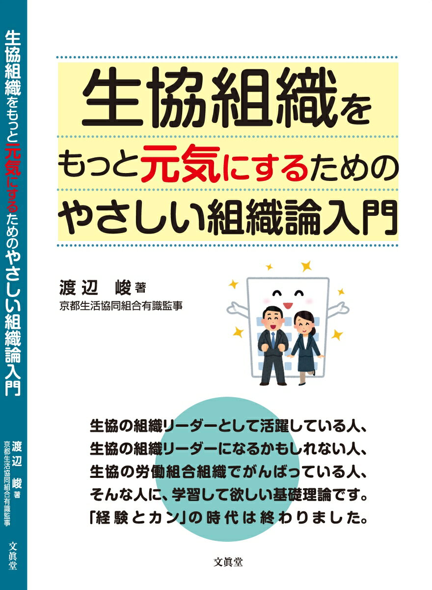 【中古】生協組織をもっと元気にするためのやさしい組織論入門/文眞堂/渡辺峻（単行本）