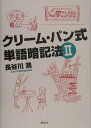 【中古】クリ-ム・パン式単語暗記法 2/郁朋社/長谷川潤(単行本)