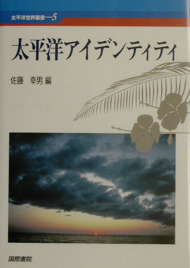 【中古】太平洋アイデンティティ/国際書院/佐藤幸男（単行本）