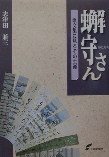 【中古】蠏守さん 歌文集に見るその生涯/佐賀新聞社/志津田兼三（1931生）（単行本）