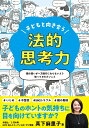 【中古】子どもと向き合う 法的思考力/東京書店/真下麻里子(単行本)