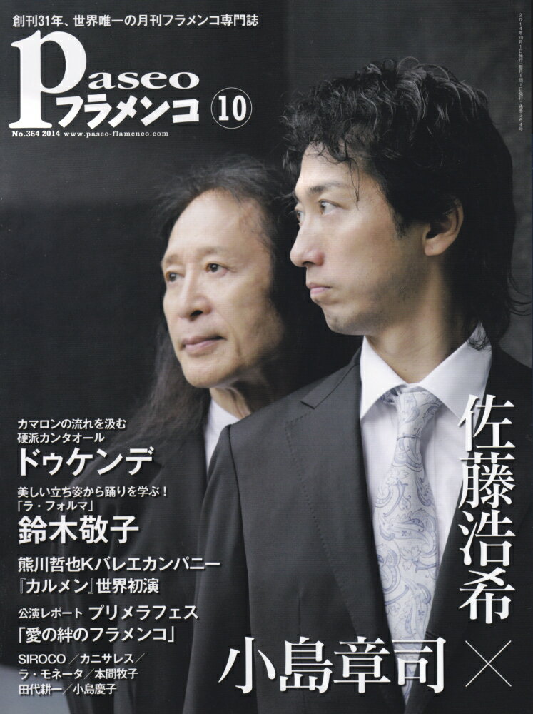 【中古】パセオフラメンコ 2014年10月号/パセオ（大型本）