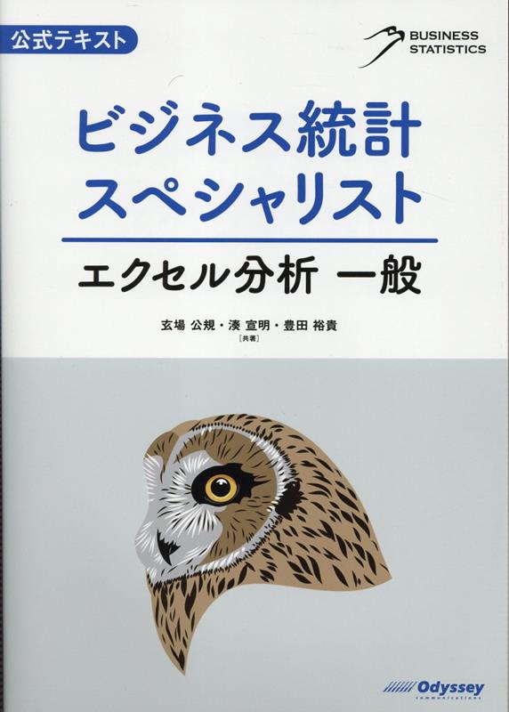 【中古】ビジネス統計スペシャリスト　エクセル分析一般 公式テキスト/オデッセイコミュニケ-ションズ/玄場公規（単行本（ソフトカバー））...