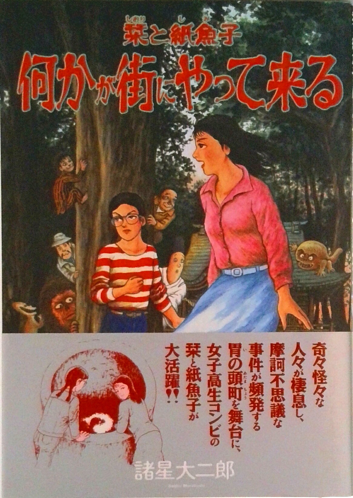 【中古】栞と紙魚子何かが街にやって来る/朝日ソノラマ/諸星大二郎（コミック）