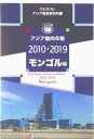 【中古】アジア動向年報2010-2019 モンゴル編(ペーパーバック)