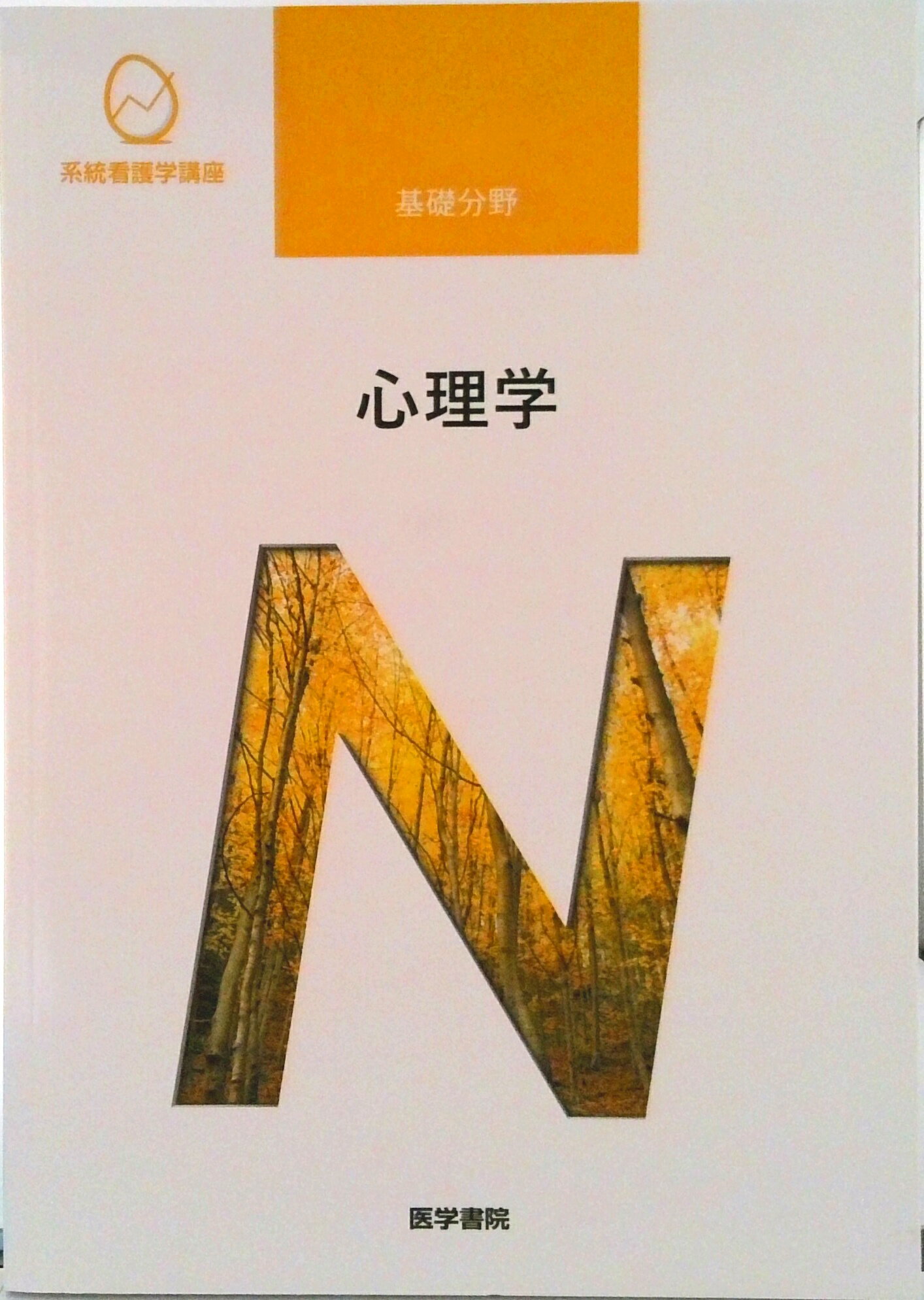 【中古】心理学 第6版/医学書院/山村豊（単行本）