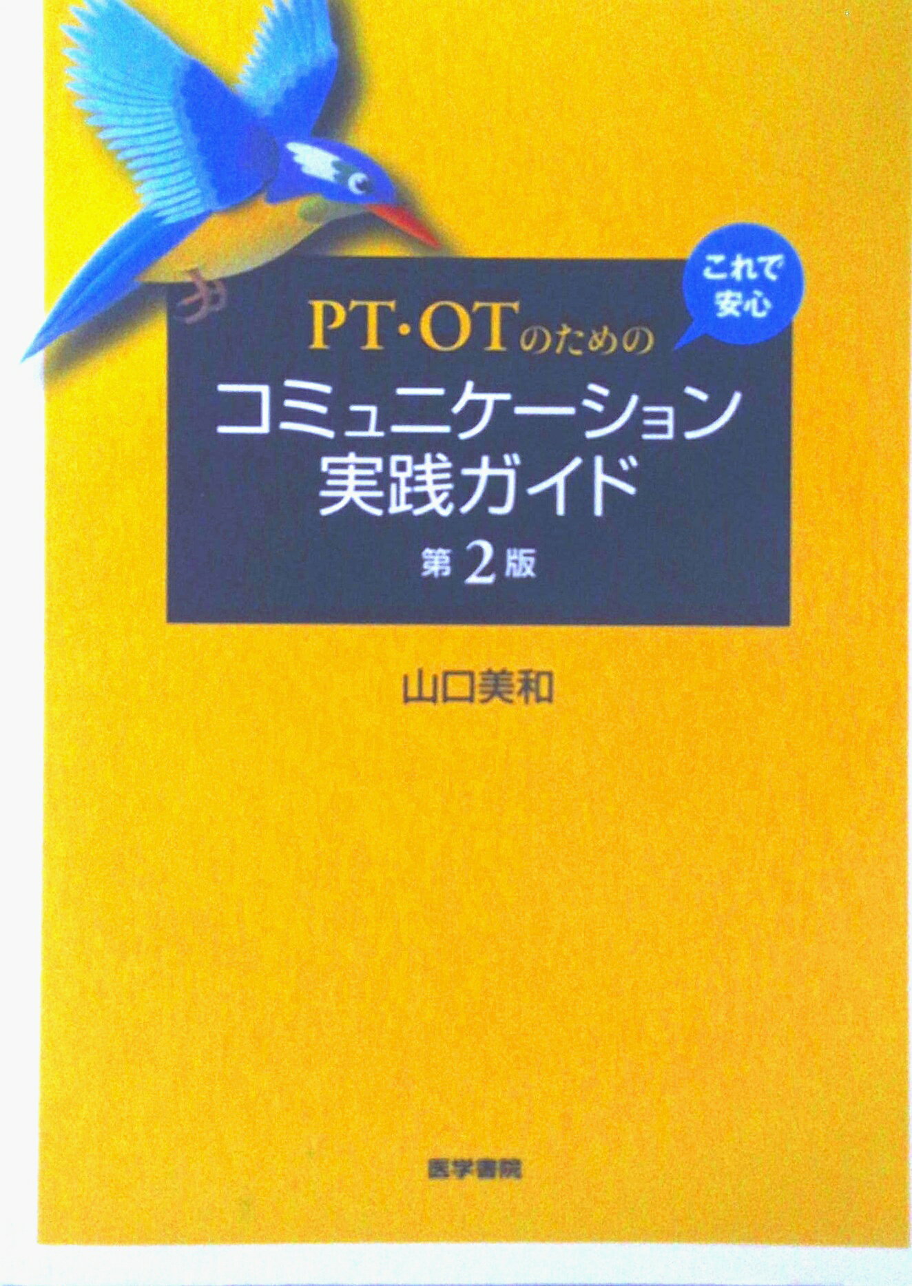 乐天商城 - 【中古】PT・OTのためのこれで安心コミュニケ-ション実践ガイド 第2版/医学書院/山口美和（単行本）