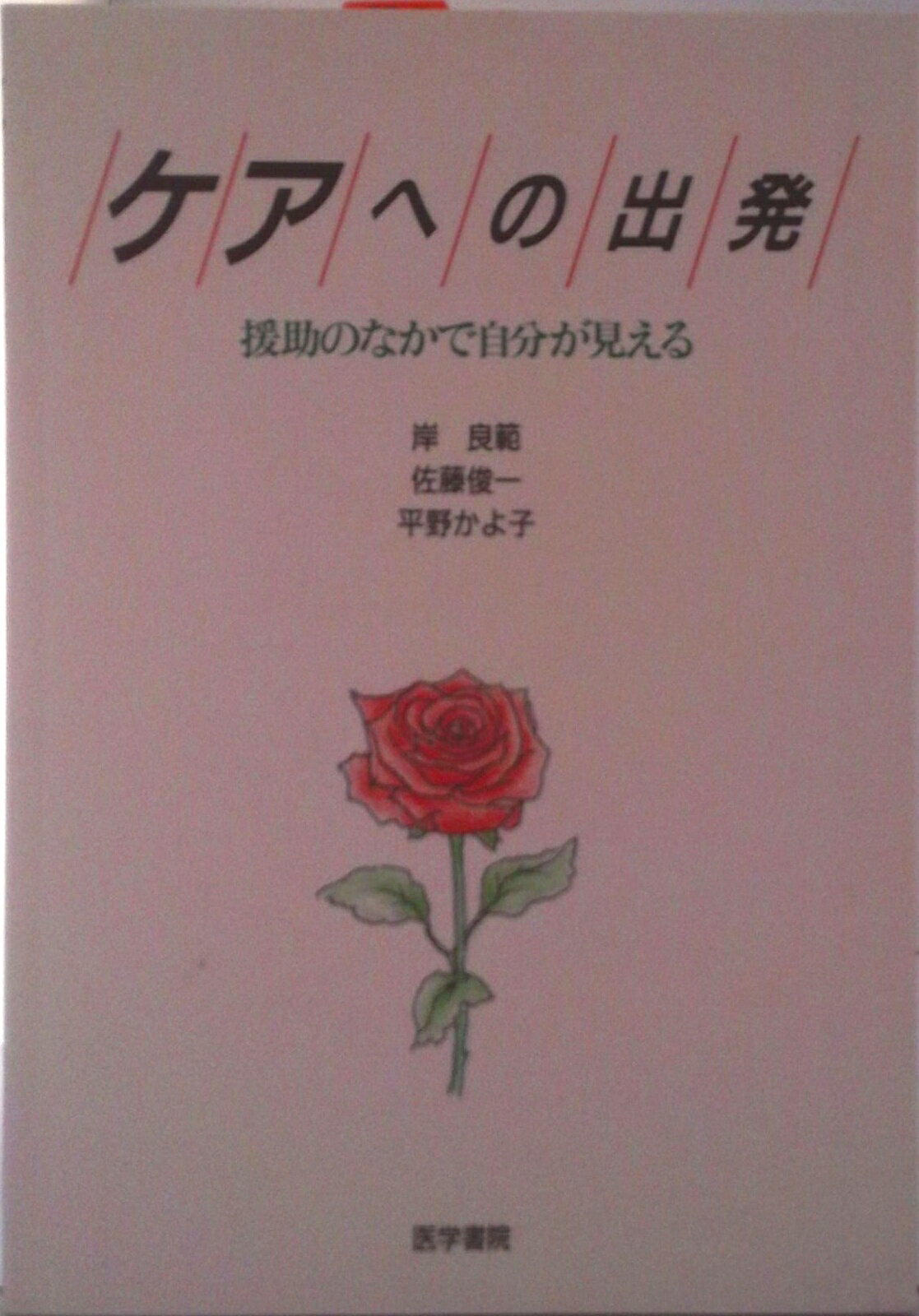 【中古】ケアへの出発 援助のなかで自分が見える/医学書院/岸良範（単行本）