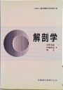 【中古】解剖学/医歯薬出版/東洋療法学校協会(単行本)
