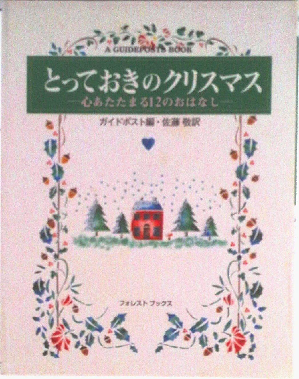 とっておきのクリスマス 心あたたまる12のおはなし/いのちのことば社/ガイドポスト（単行本）