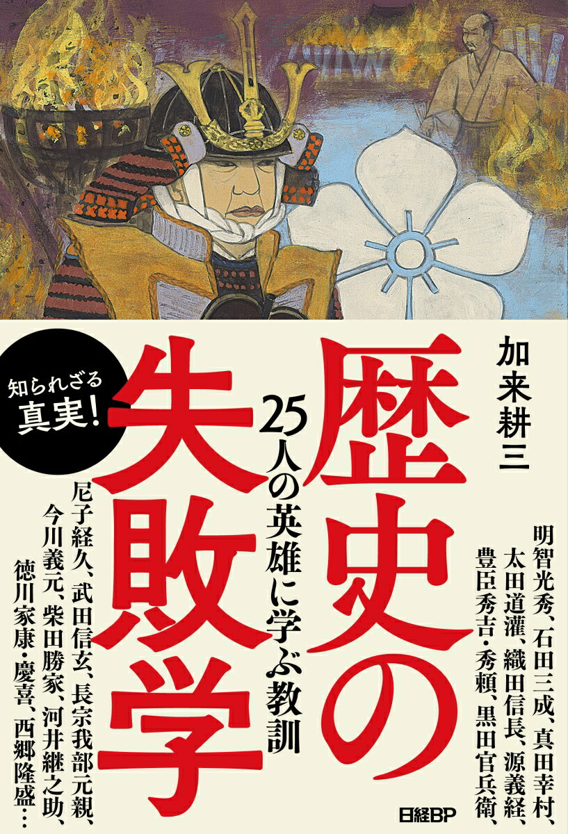 【中古】歴史の失敗学 25人の英雄に学ぶ教訓/日経BP/加来耕三（単行本（ソフトカバー））