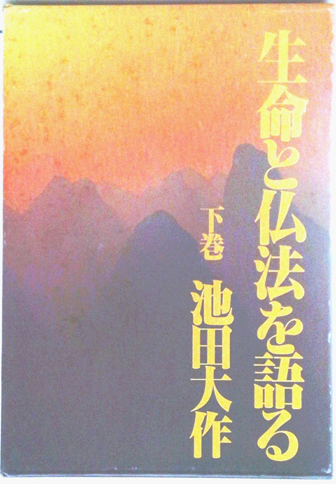 人生観と仏法 (1978年) 人生観と仏法 (1978年) 【公式通販】