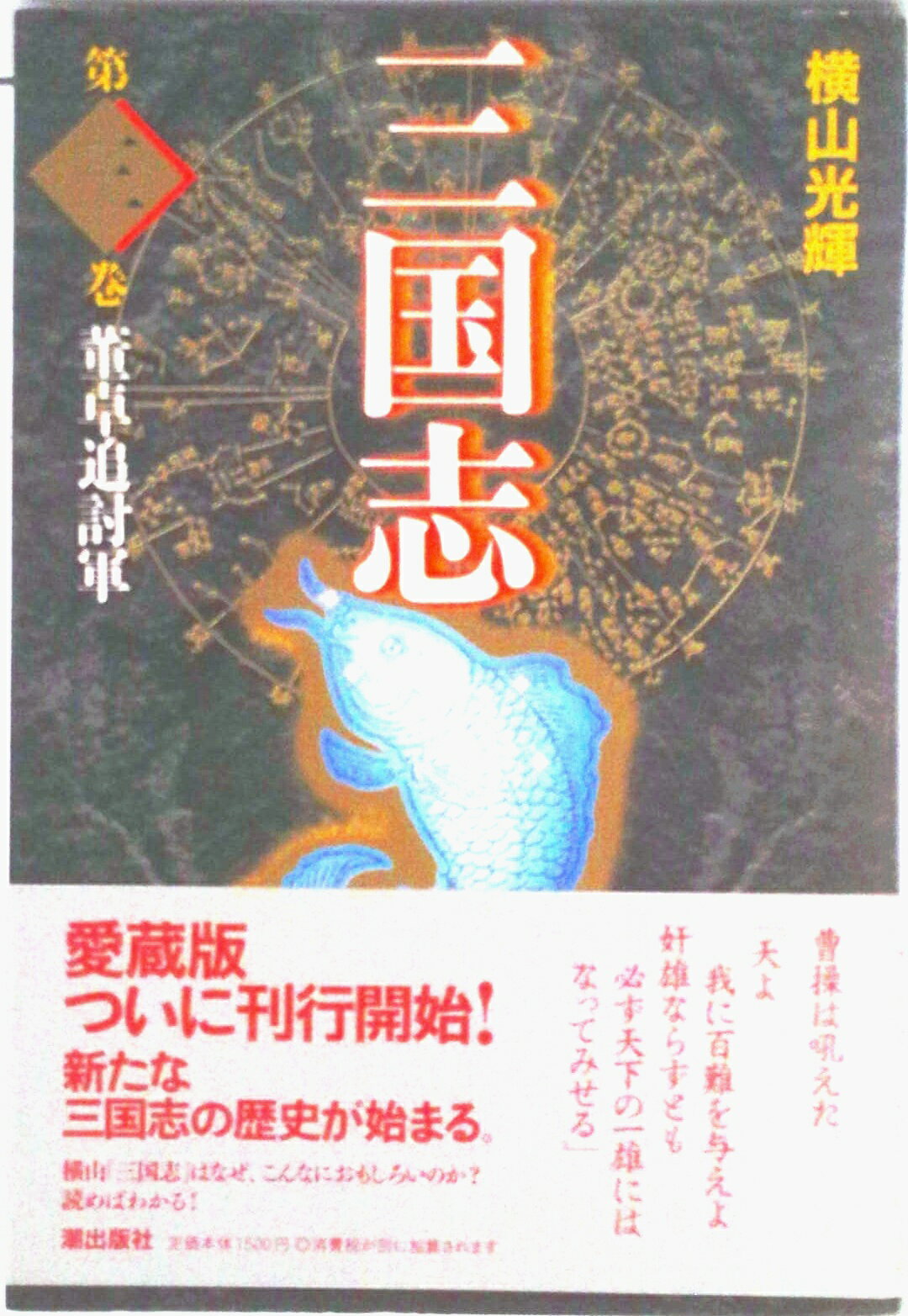 楽天市場】三国志 横山光輝 3巻の通販