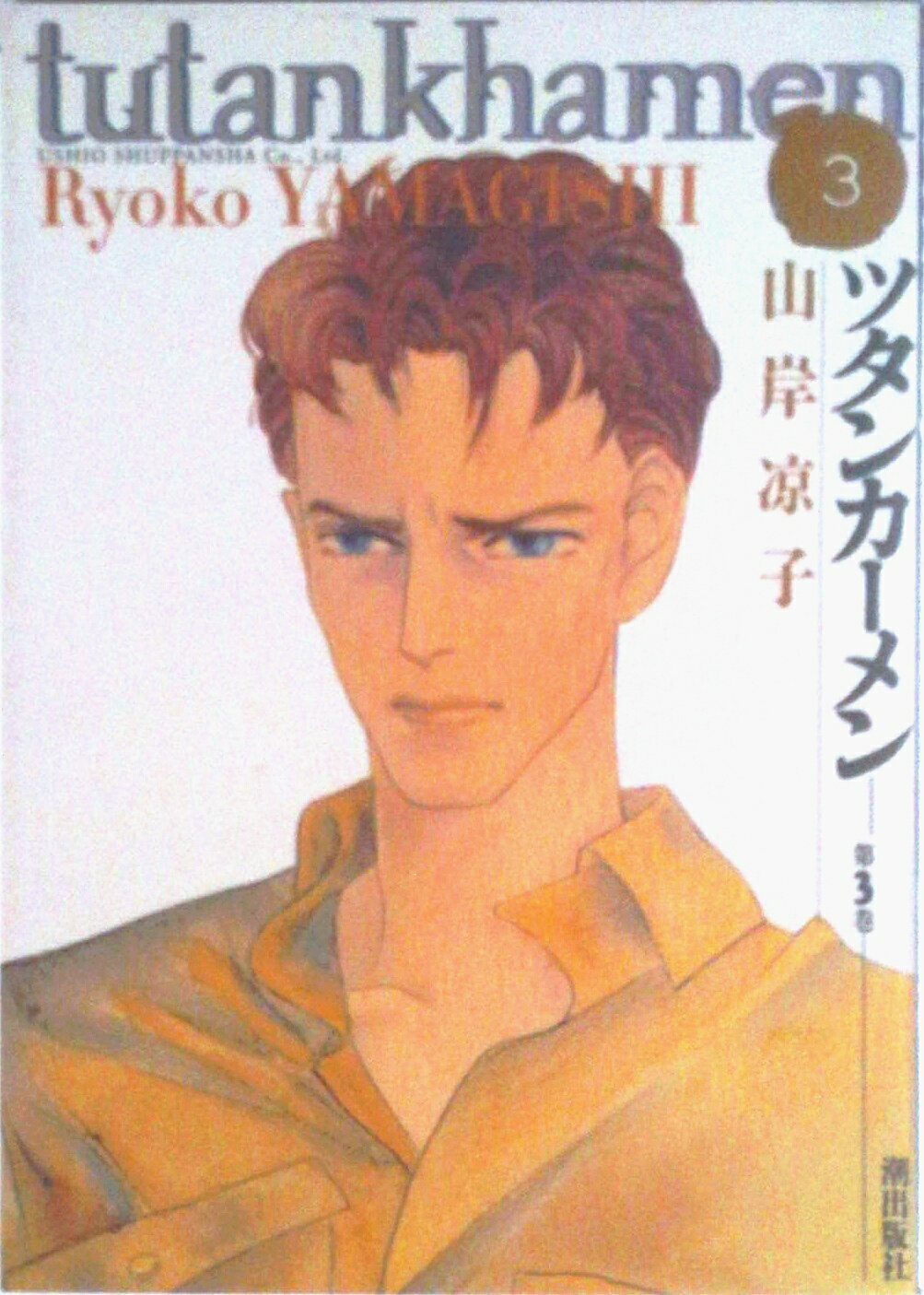 【中古】ツタンカ-メン 第3巻/潮出版社/山岸凉子（コミック）