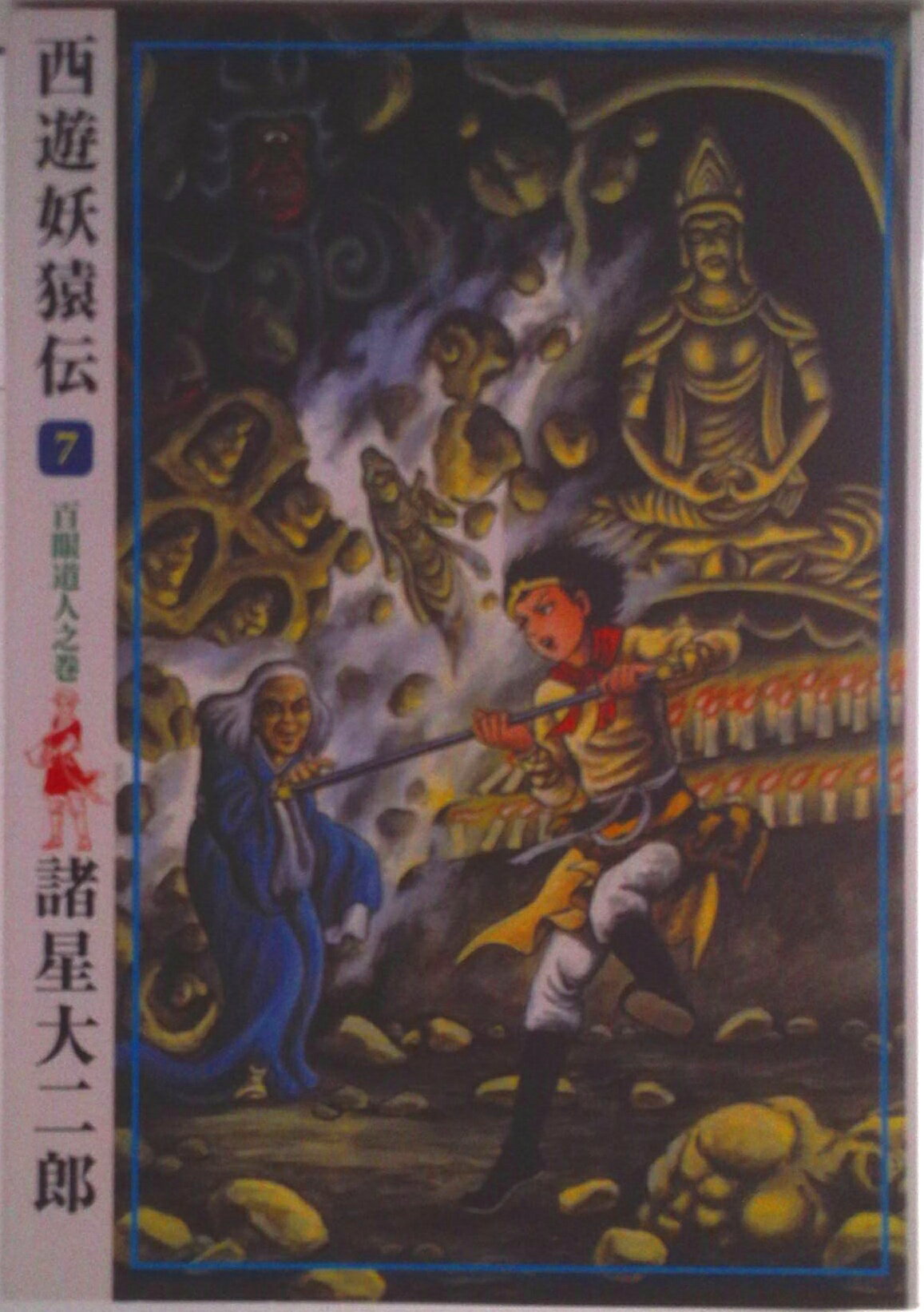 【中古】西遊妖猿伝 7（百眼道人之巻）/潮出版社/諸星大二郎（コミック）