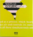 【中古】100万人の空気調和/オ-ム社/小原淳平(単行本)