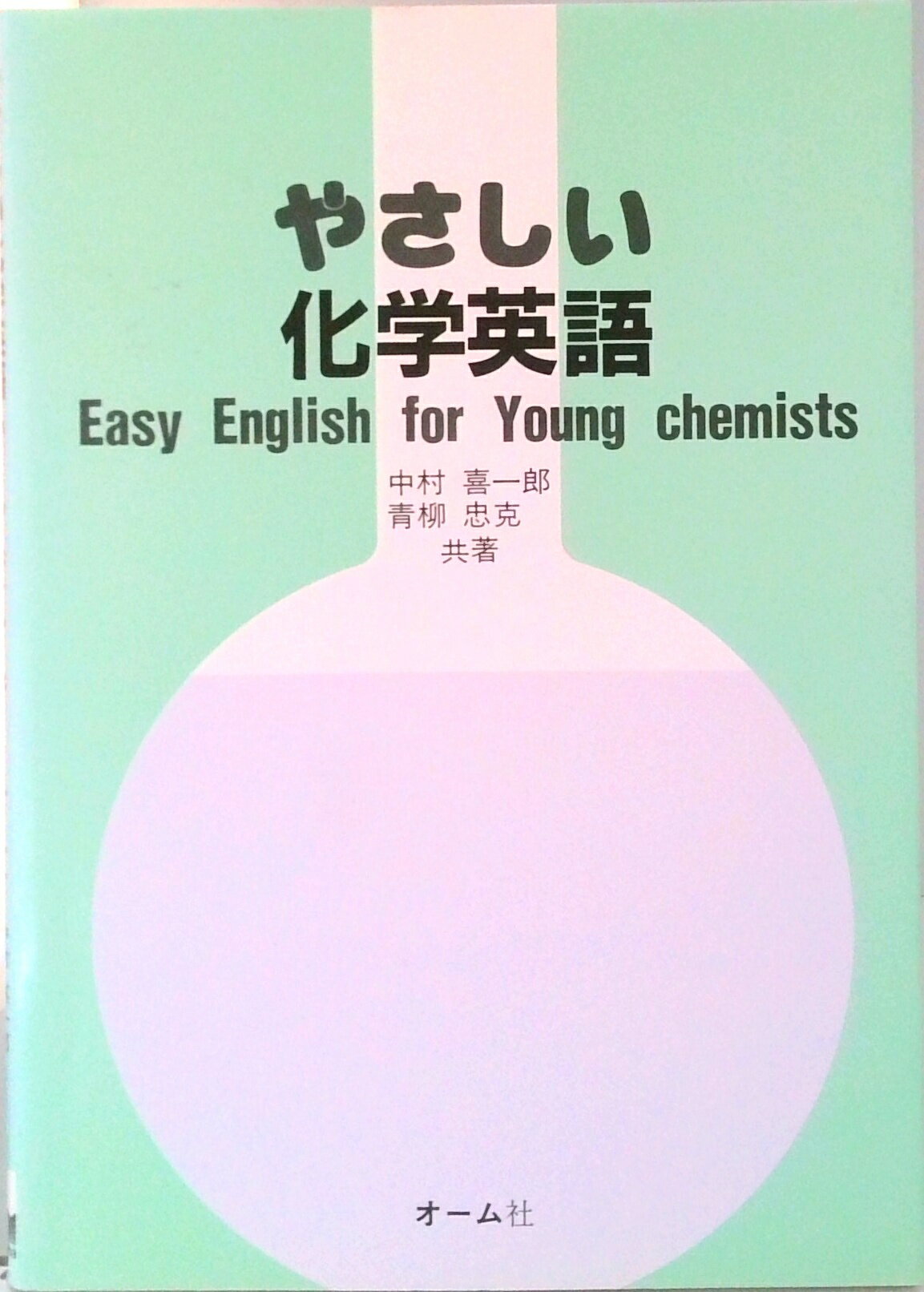 【中古】やさしい 化学英語/オ-ム社/中村喜一郎（単行本）