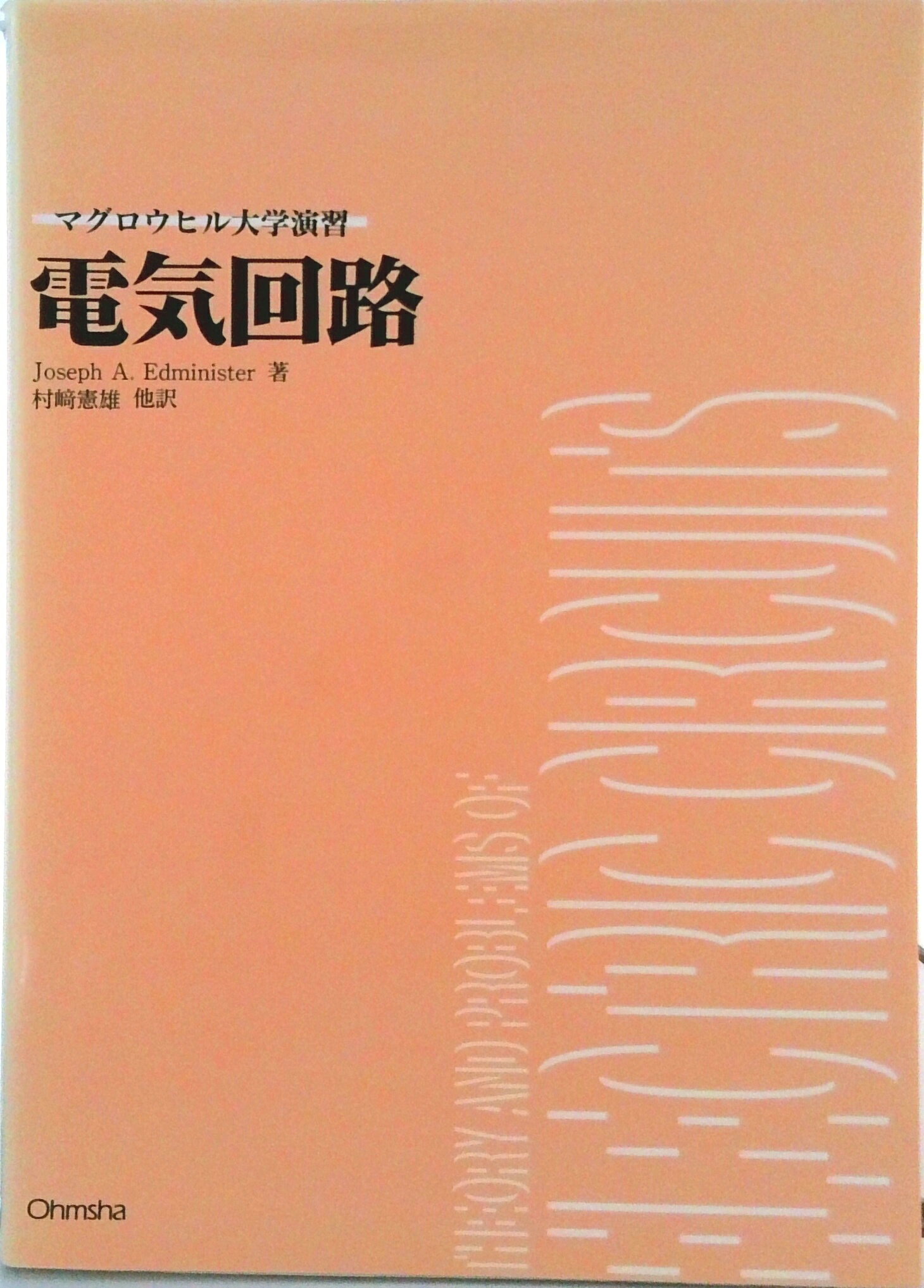 【中古】電気回路/オ-ム社/ジョ-ゼフ・A．エドミニスタ-（単行本）
