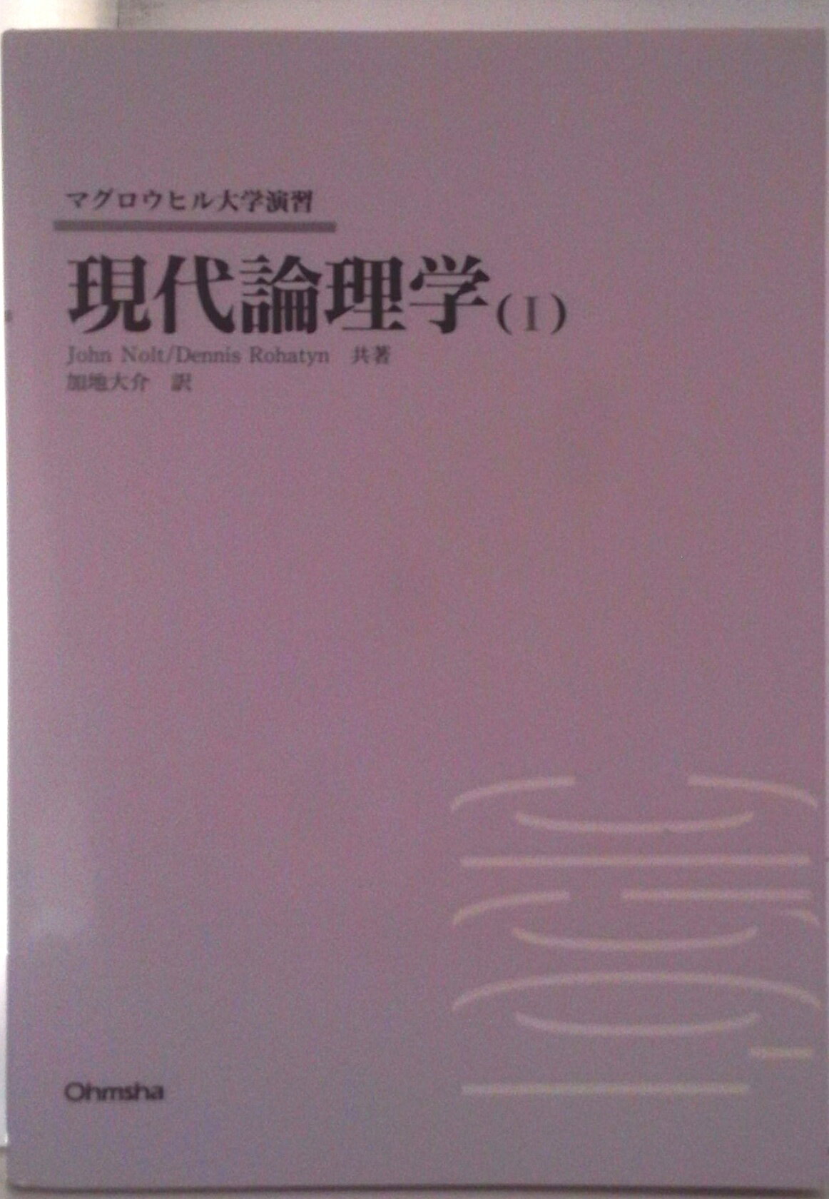 【中古】現代論理学 1/オ-ム社/ジョン・ノルト（単行本）