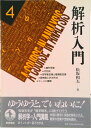 【中古】解析入門 4/岩波書店/松坂和夫(単行本)