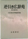 【中古】逆引き広辞苑 第5版対応/岩波書店/岩波書店(単行本)