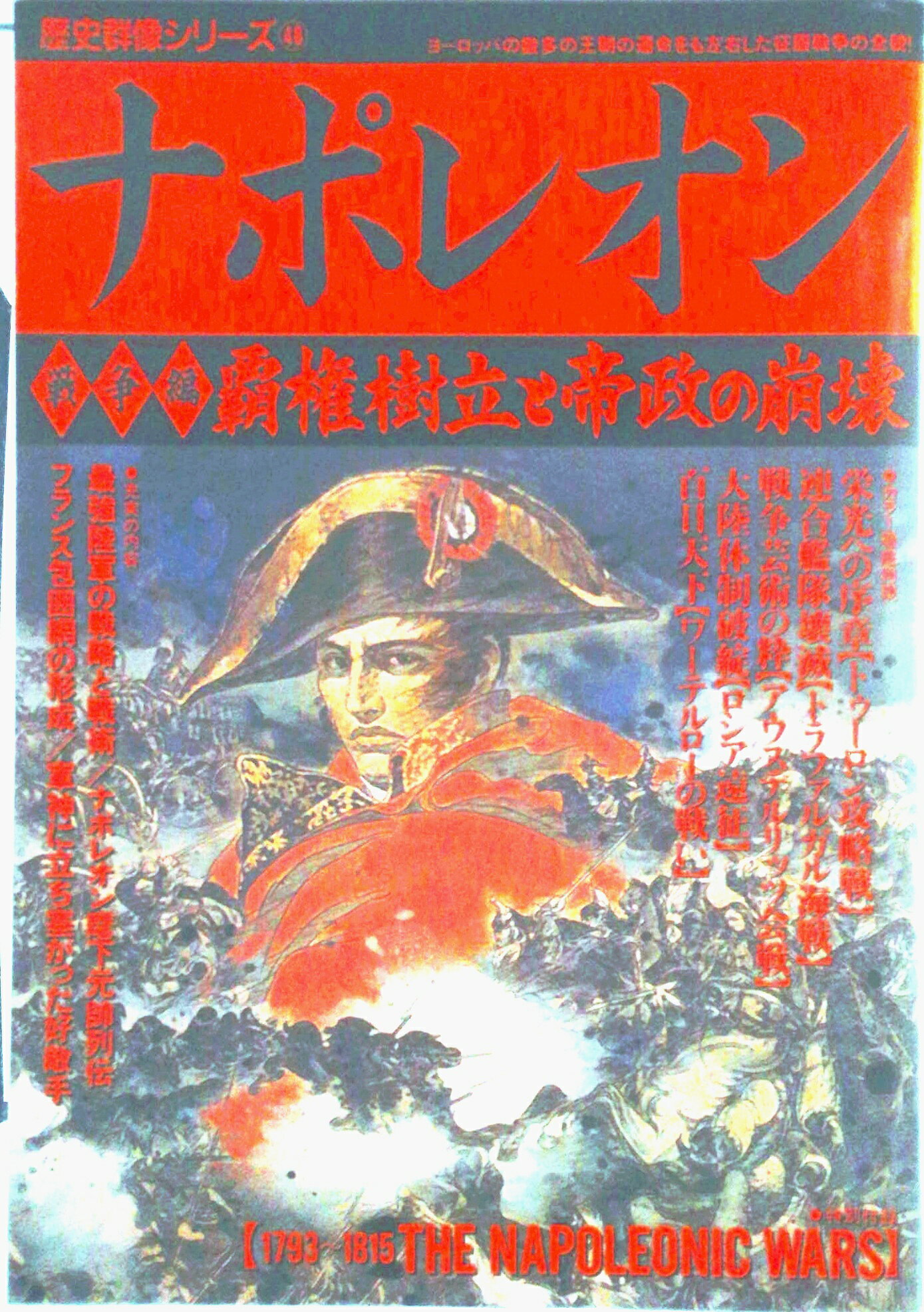 ナポレオン (歴史群像シリーズ 本 (戦争編) 48) - ― ナポレオンの通販