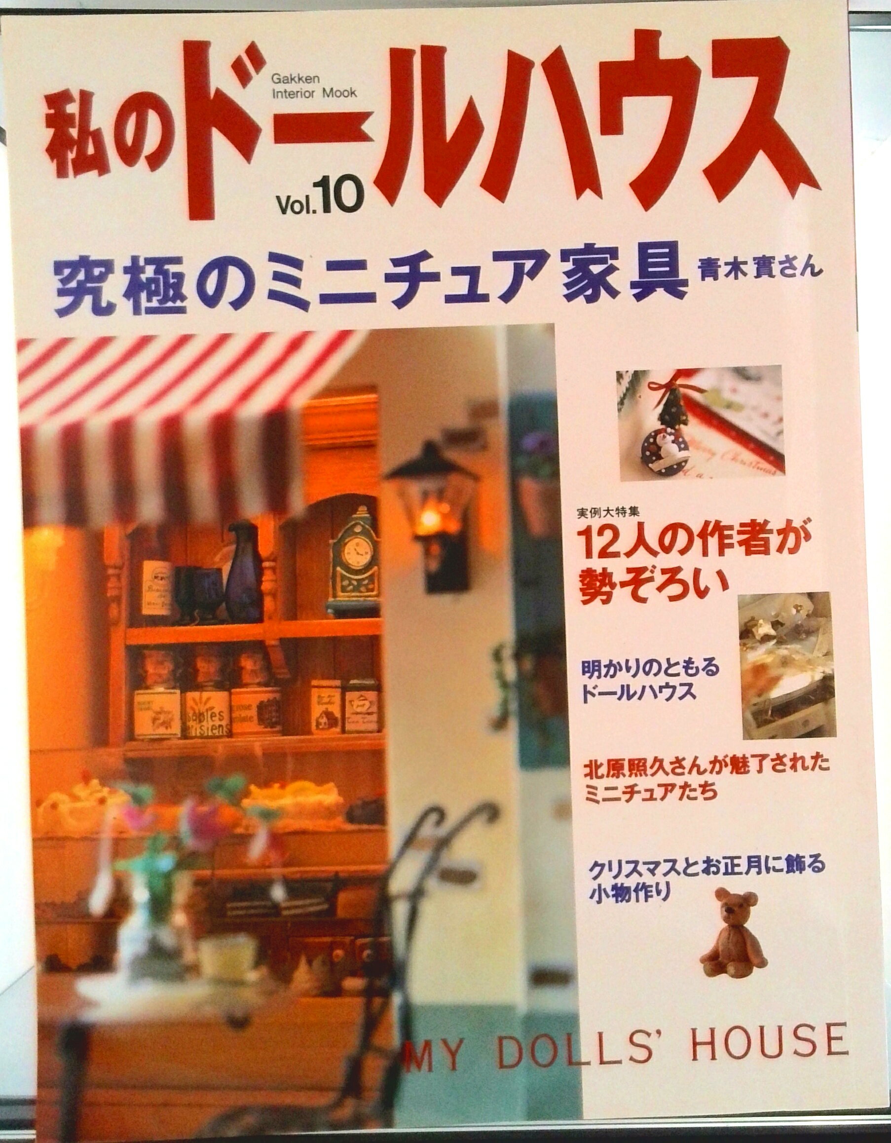 【中古】私のド-ルハウス vol．10/Gakken（ムック）