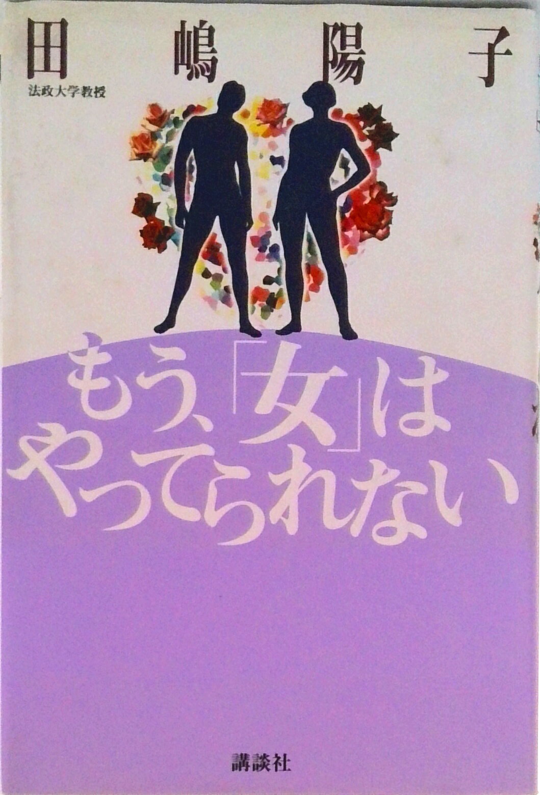 【中古】もう、「女」はやってられない/講談社/田嶋陽子（単行本）