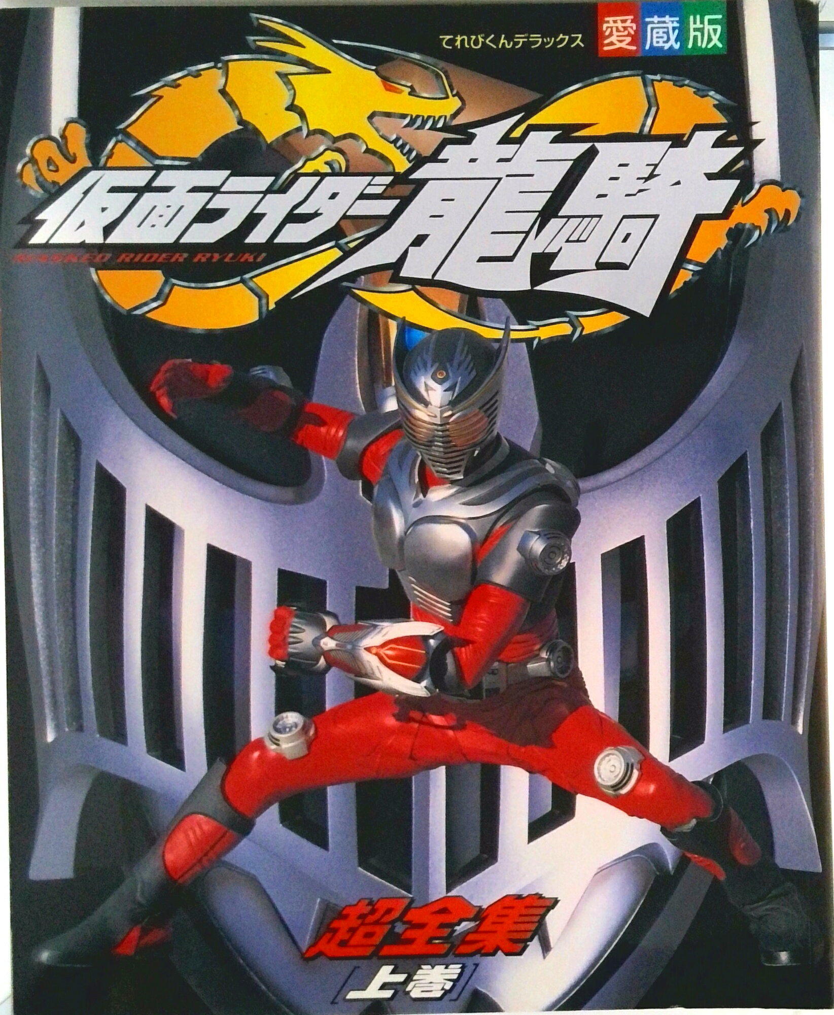 【中古】仮面ライダ-龍騎超全集 愛蔵版 上巻/小学館（ムック）