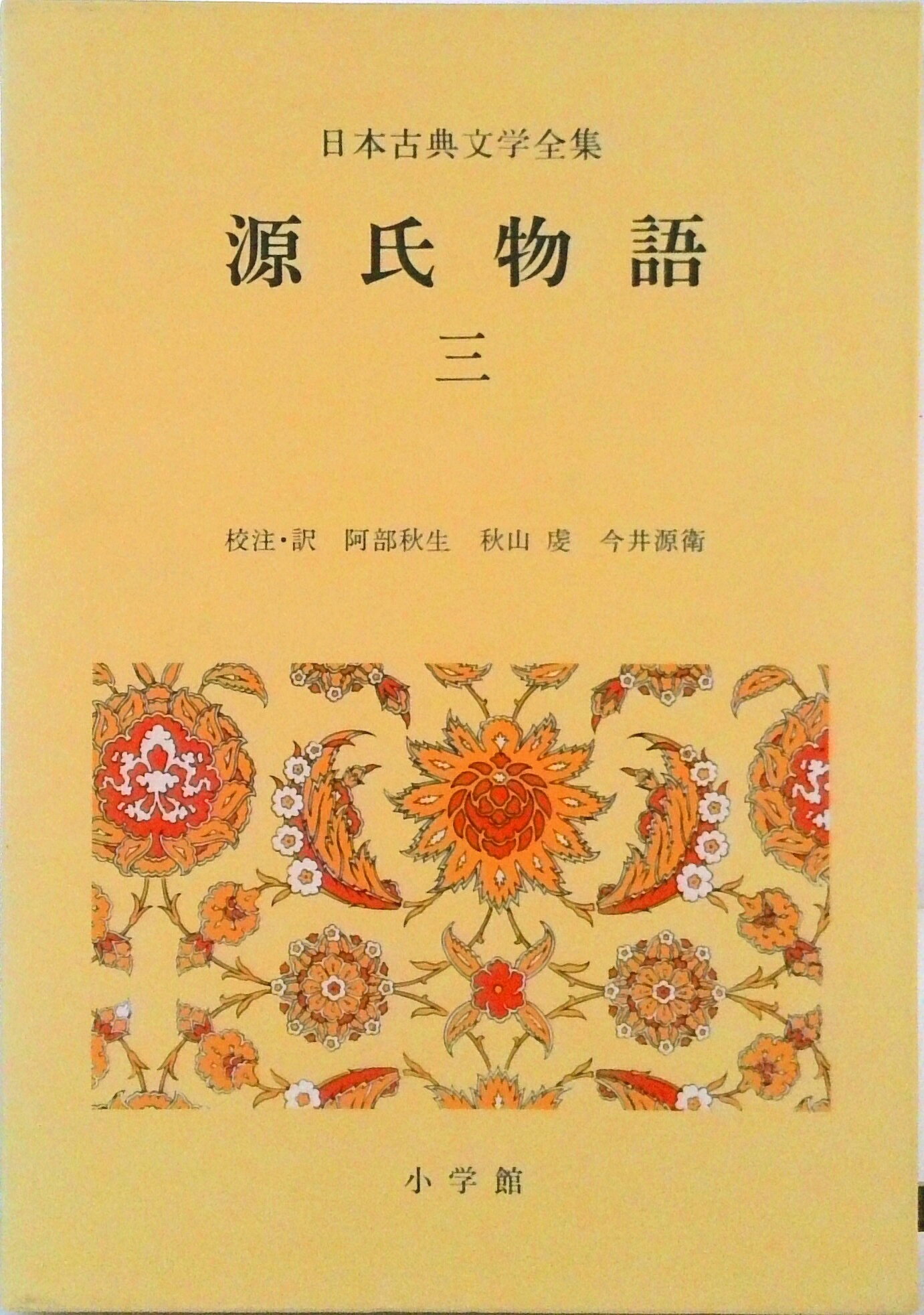 楽天市場】新編日本古典文学全集 源氏物語 小学館の通販