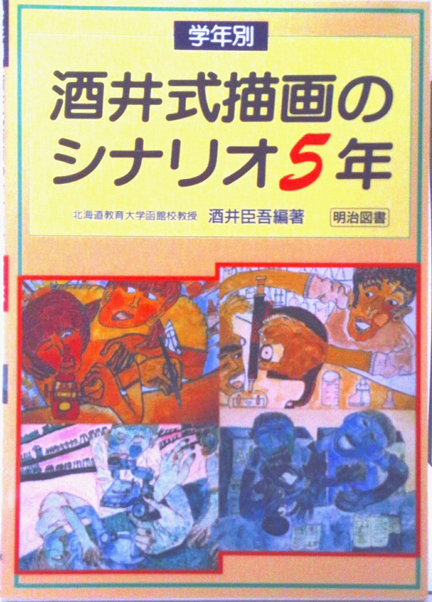 【中古】学年別酒井式描画のシナリオ 5年/明治図書出版/酒井臣吾（単行本）