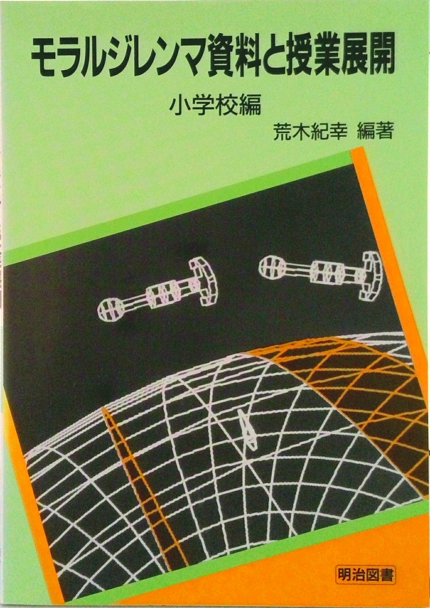【中古】モラルジレンマ資料と授業展開 小学校編/明治図書出版/荒木紀幸（単行本）