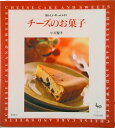 【中古】チ-ズのお菓子 おいしいホ-ムメイド/雄鶏社/小川聖子(大型本)