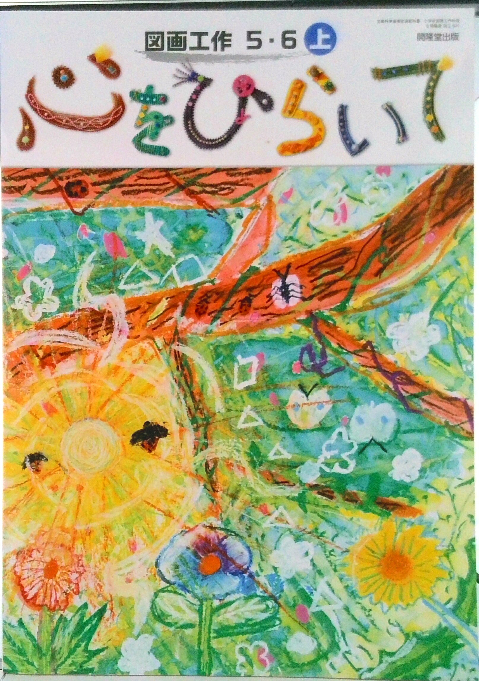 【中古】図画工作5・6上心をひらいて 令和2年度改訂 図工501 / 開隆堂出版（大型本）
