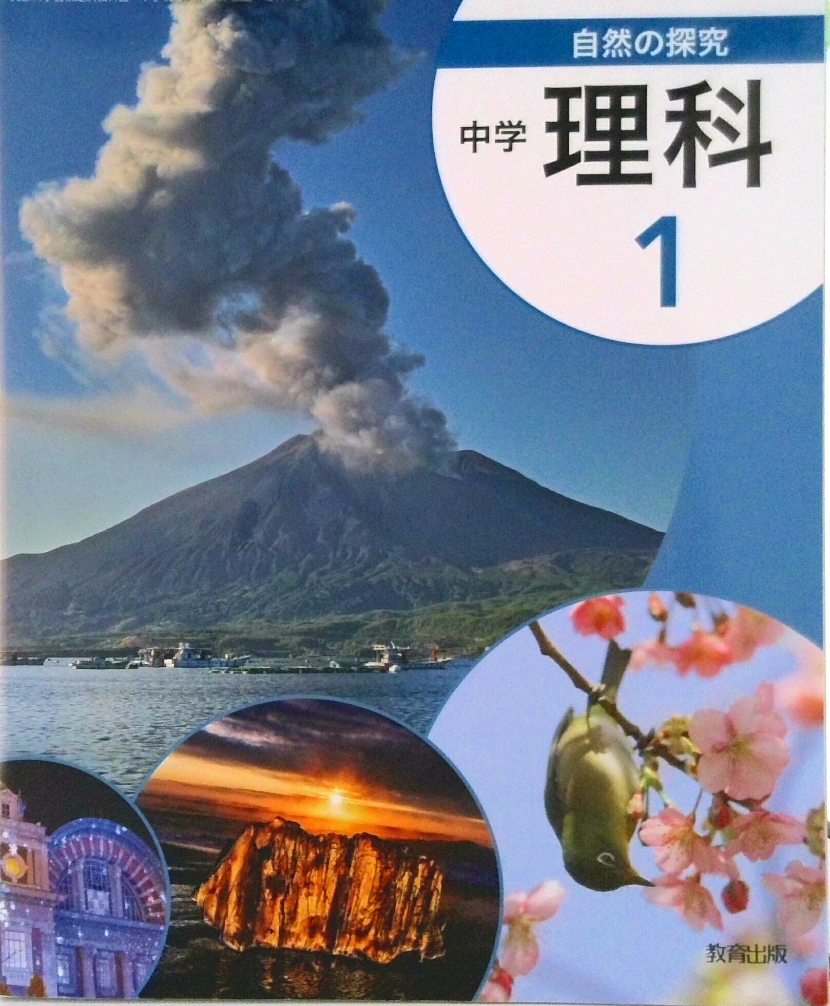 楽天市場】自然の探究中学校理科1の通販