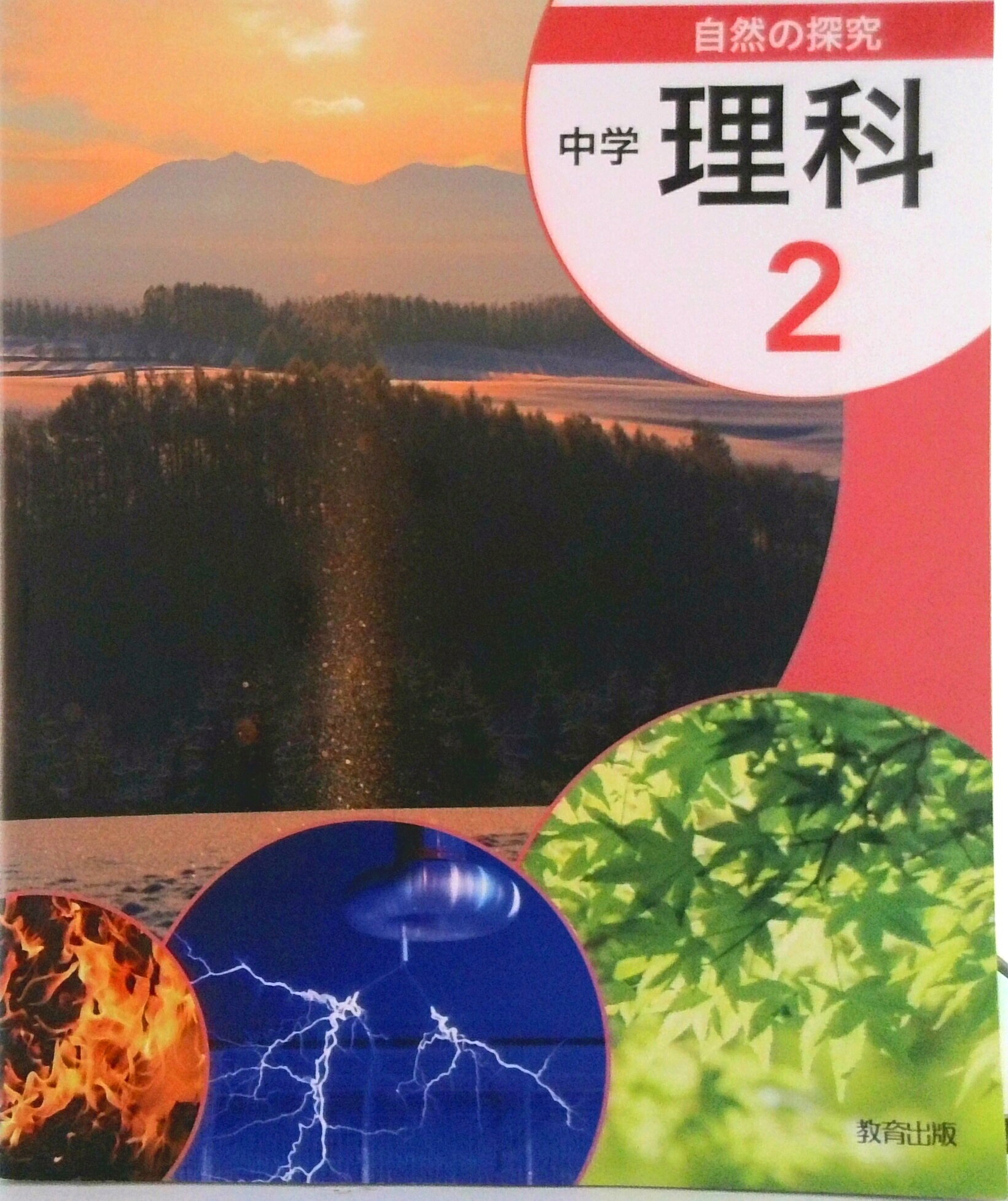 楽天市場】教育出版版自然の探究中学校理科の通販