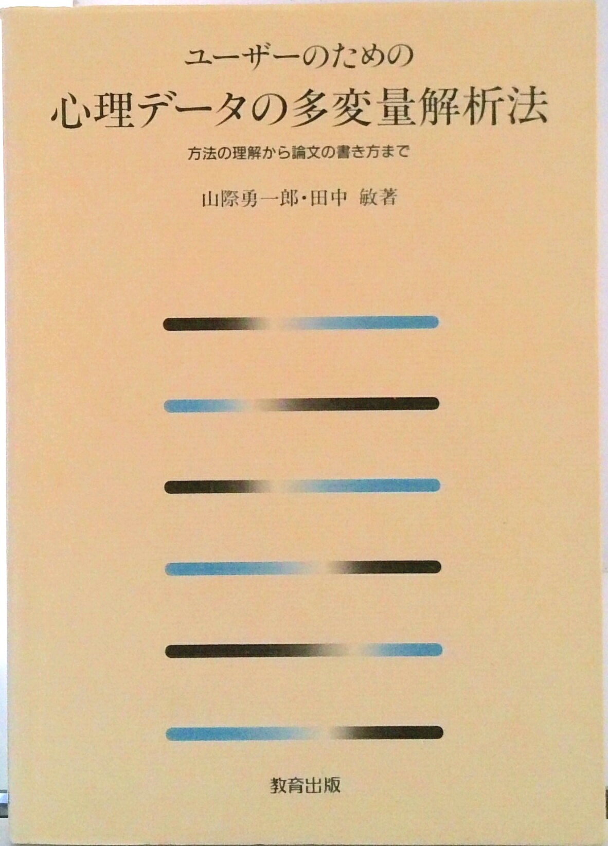【中古】ユ-ザ-のための心理デ-タの多変量解析法 方法の理解から論文の書き方まで/教育出版/山際勇一郎（単行本）