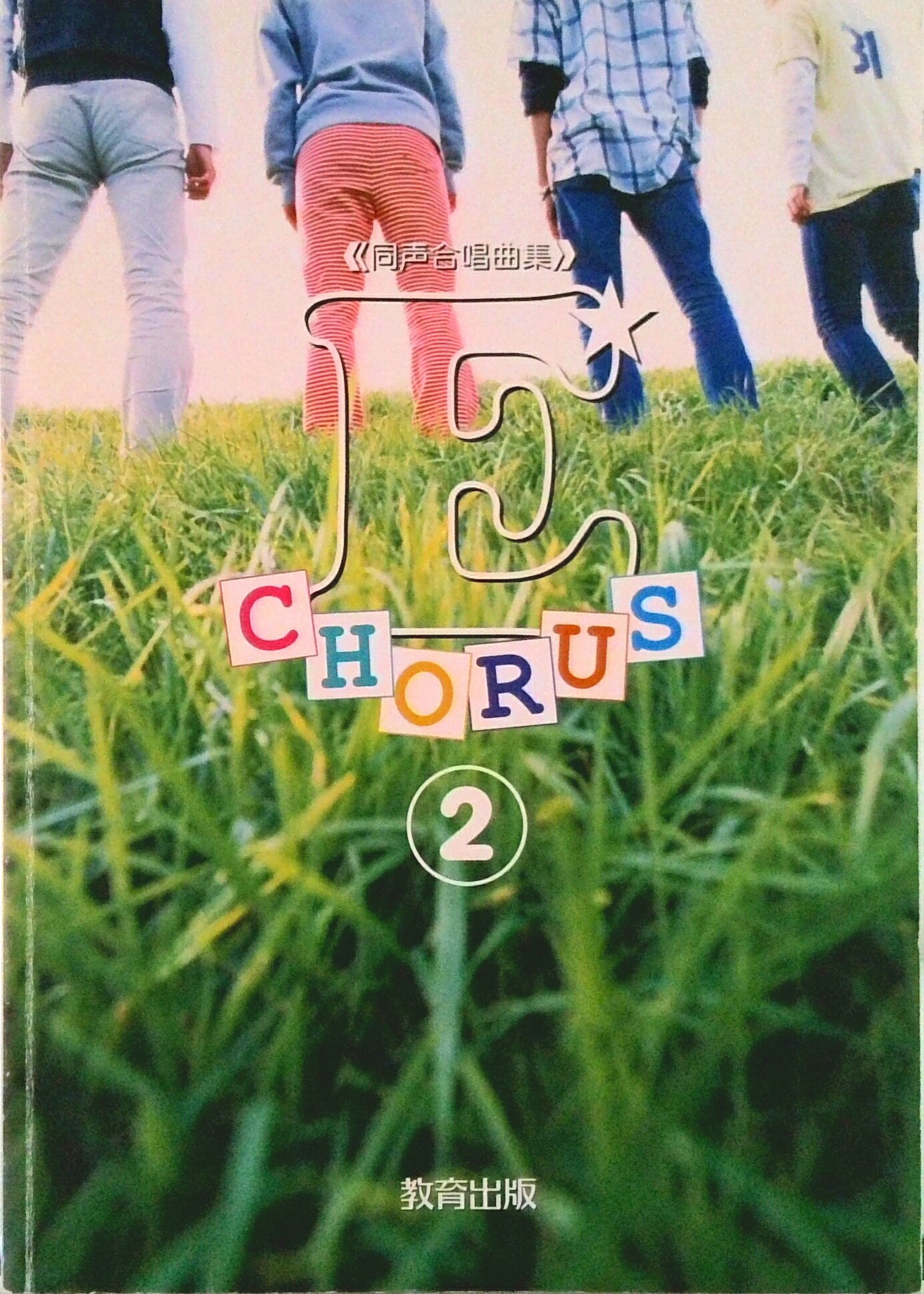 E-chorus 同声合唱曲集 2/教育出版/教育出版株式会社（楽譜）