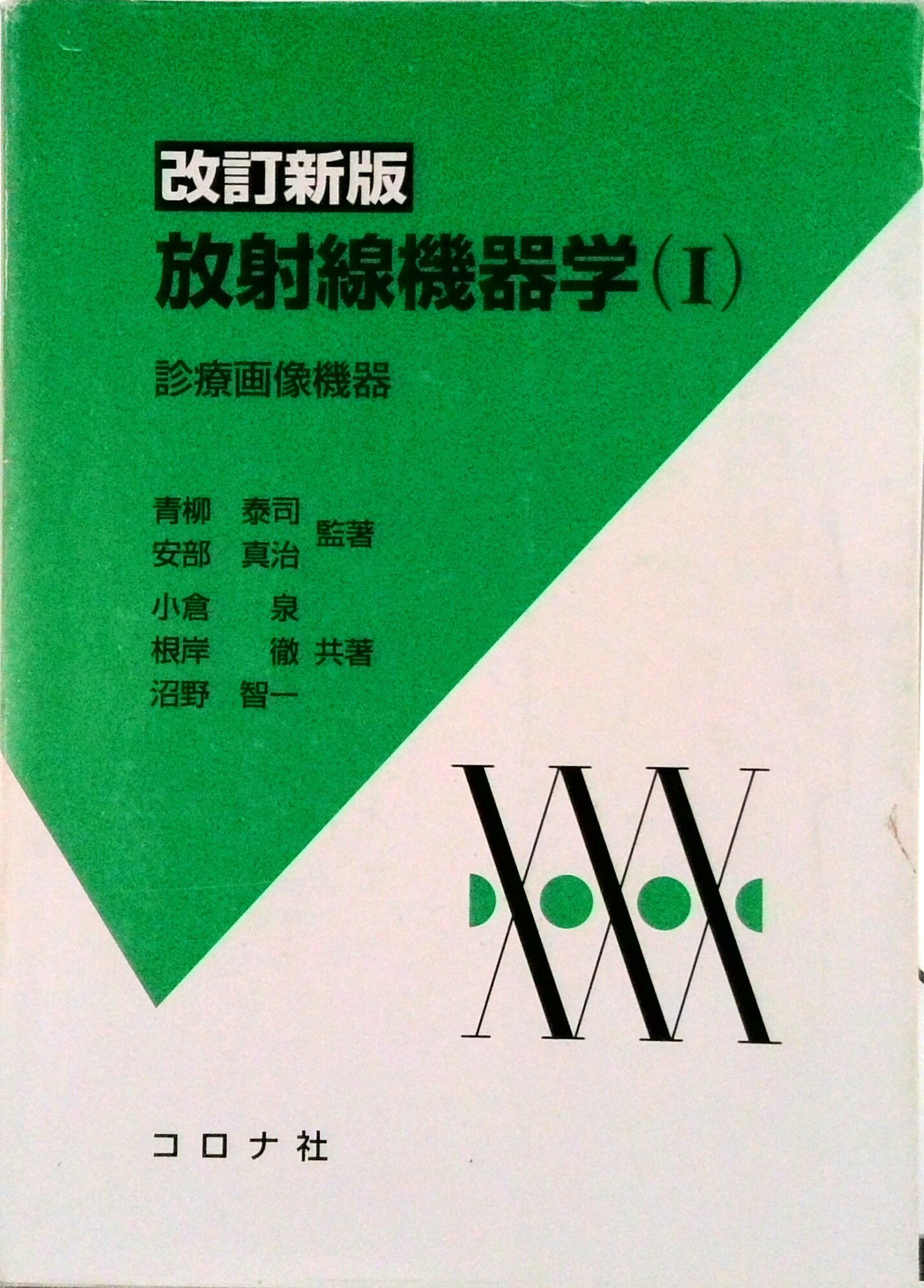 【中古】放射線機器学 1 改訂新版/コロナ社/青柳泰司（単行本）