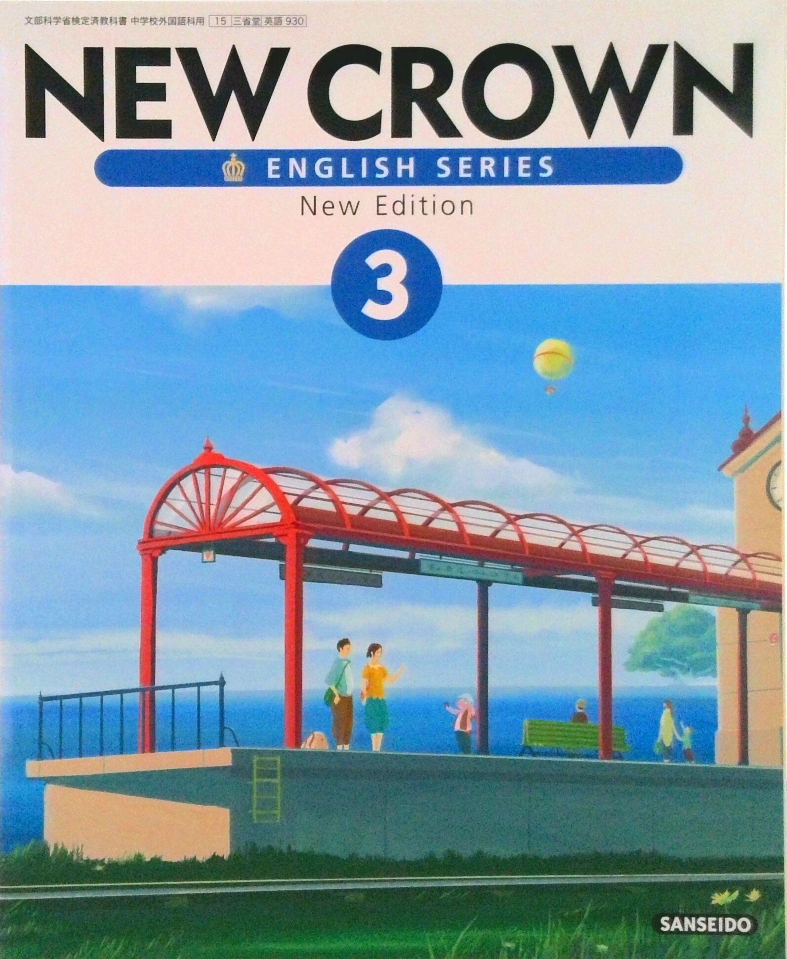 【中古】NEW　CROWN　3　［平成28年度採用］（単行本）