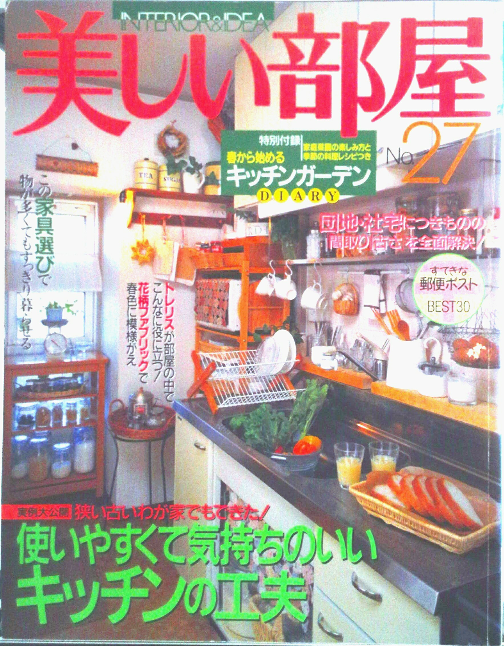 【中古】美しい部屋 no．27/主婦と生活社（ムック）