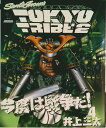 【中古】TOKYO TRIBE 2 4/祥伝社/井上三太(コミック)