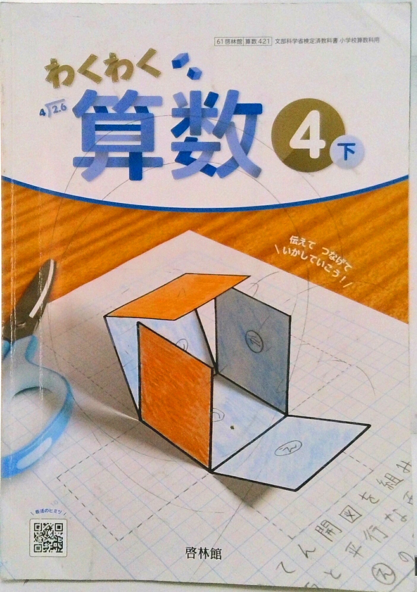 【中古】わくわく算数 4下/ 寺垣内政一 テキスト テキスト（テキスト）
