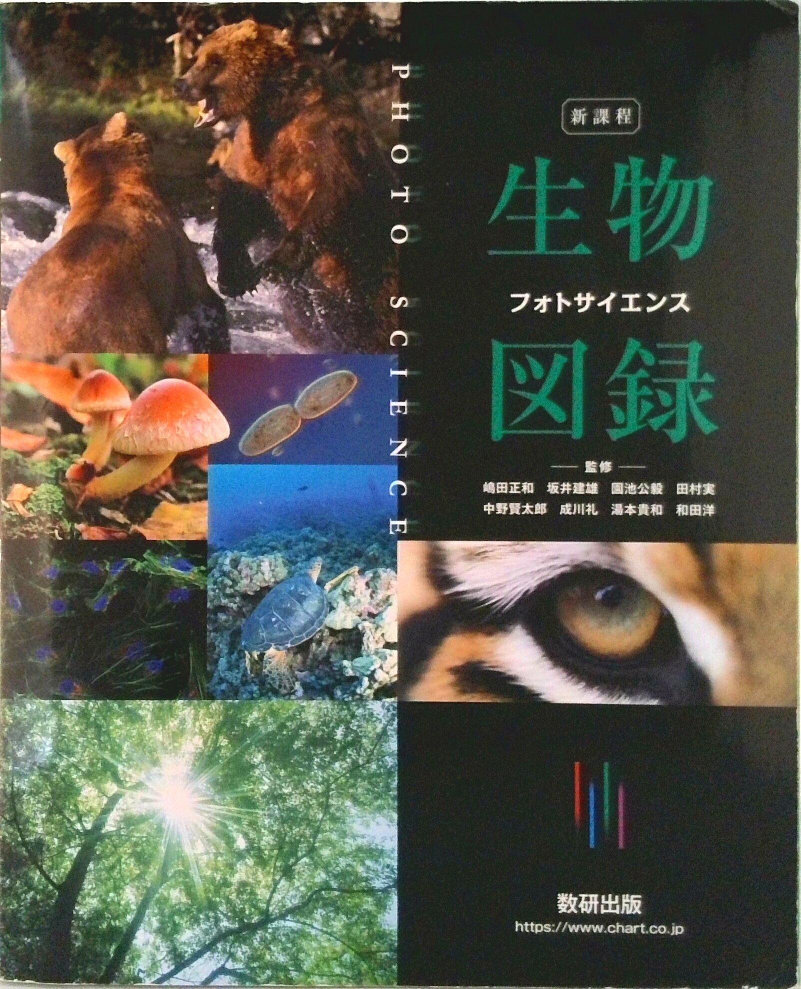 【中古】新課程フォトサイエンス生物図録/数研出版/嶋田正和（ムック）