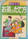 【中古】初めてのお茶のたて方 だれにでも楽しみながらたてられる/成美堂出版/筒井紘一(単行本)