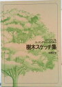【中古】樹木スケッチ集 エクステリア&ガ-デンデザインのための/誠文堂新光社/中野正生(単行本)