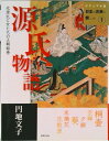【中古】源氏物語 光源氏と女たちの王朝絵巻/世界文化社/円地文子(単行本)