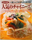 【中古】人気のチャイニ-ズ 完全保存版/世界文化社(ムック)