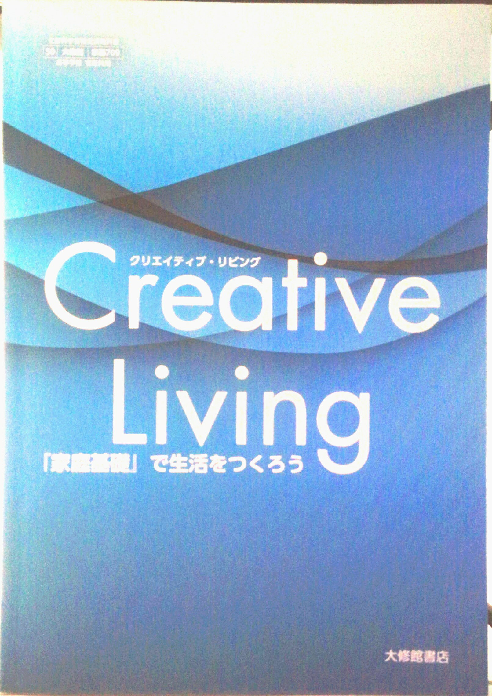 家基709 Creative Living クリエイティブ・リビング 家庭基礎 で生活をつくろう 高校教科書 家庭科用 大修館 テキスト（テキスト）